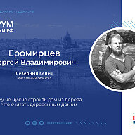 Спикры ДомаКоттеджи.РФ 9-10 ноября 2020